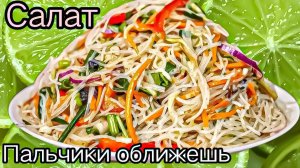 Салат с КРАХМАЛЬНОЙ ЛАПШОЙ Очень просто и вкусно