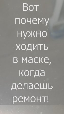 Почему нужно носить маску ,когда делаешь ремонт! Это может попасть в легкие! Смотрите!