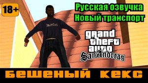 GTA SAN ANDREAS # Бешеный Кекс (Русская озвучка + Новый транспорт)
