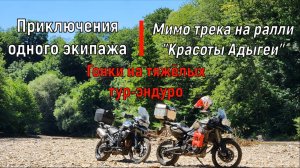 Мимо трека на ралли "Красоты Адыгеи" / Гонки на турэндуро-мотоциклах