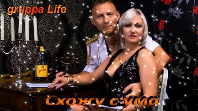 Cхожу с ума гр Life Новая песня 2017 смотреть онлайн