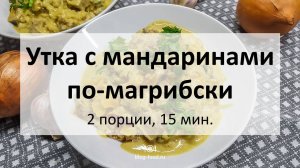 Утка с мандаринами по-магрибски