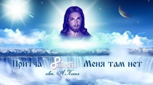 #Притча "Меня там нет"