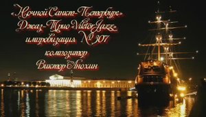 Джаз-клуб «ViktorJazz» №307 JAZZ WALTZ импровизация музыка Виктора Анохина Джаз Классик Трио