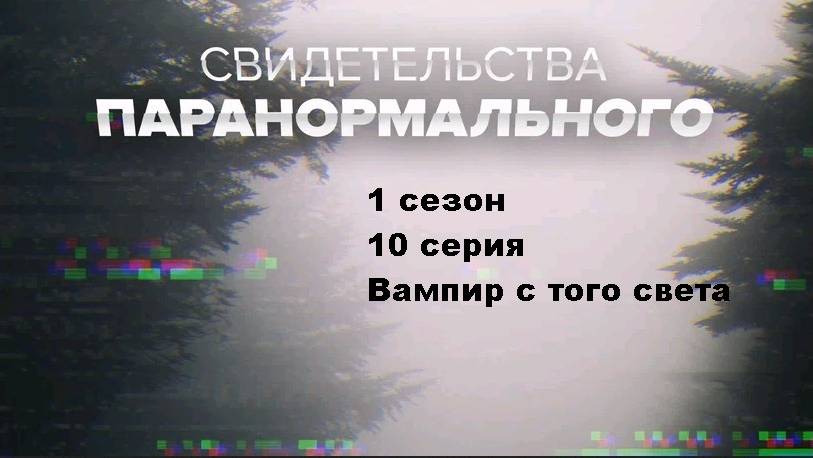 Свидетельства паранормального. Вампир с того света (1 сезон 10/10)