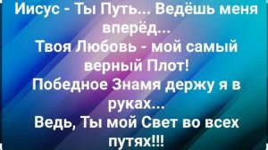 "ИИСУС - ТЫ ПУТЬ!" Слова, Музыка: Жанна Варламова