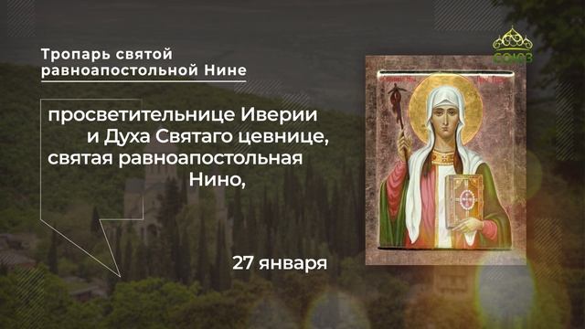 Тропарь святой равноапостольной Нине