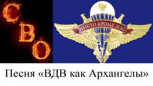 Песня «ВДВ как Архангелы» посвящается бойцам СВО. Автор слов Алексей Муртазин