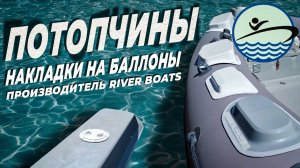 Накладки на баллоны. Потопчины. Производитель River Boats