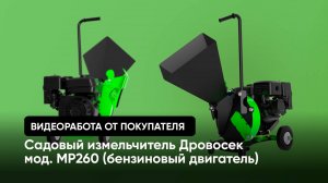 Работа МР260 бензин