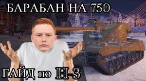 ГАЙД по H-3 -  ИМБОВЫЙ БАРАБАН НА 750