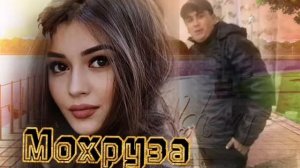 Мохруза - Аминчони Обиддин