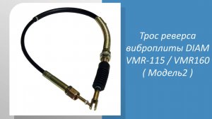 Трос реверса виброплиты DIAM VMR-115 / VMR160 ( Модель2 )