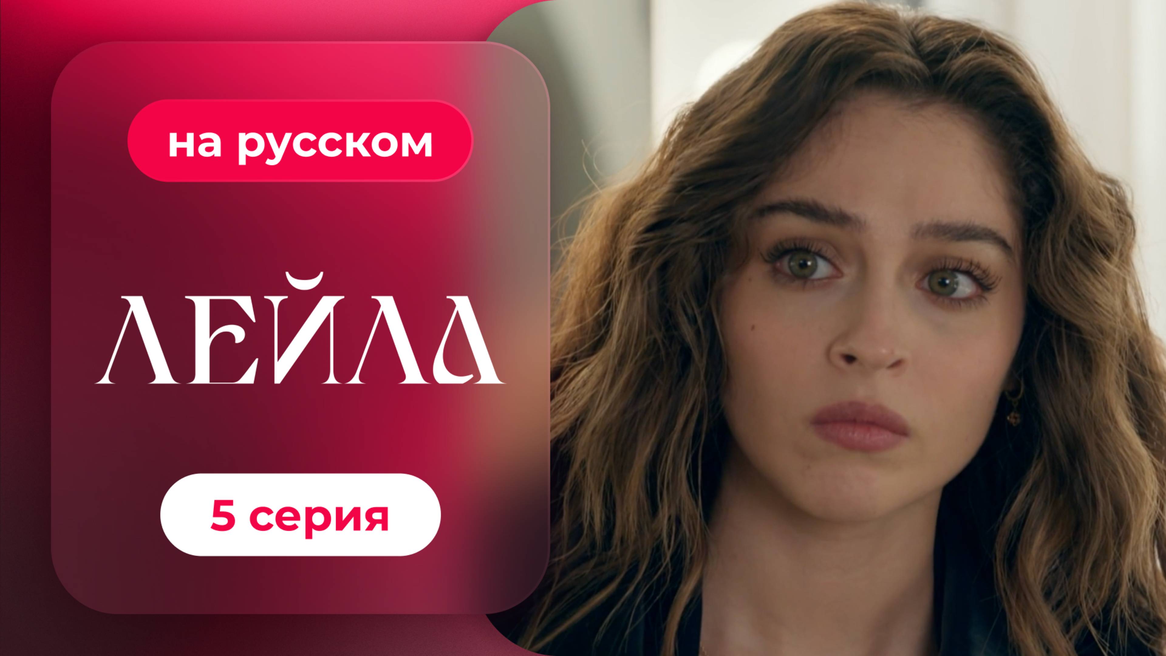 Сериал Лейла — 5 серия | русский дубляж | НОВИНКА 2024