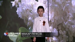 РИФМЫ ПОБЕДЫ_45 Рачков Макар_Пусть дети не знают войны