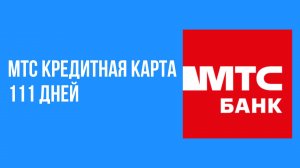 Мтс кредитная карта 111 дней