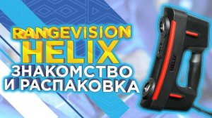 RangeVision HELIX  Распаковка и первое знакомство с ручным 3D сканером от 3DTool