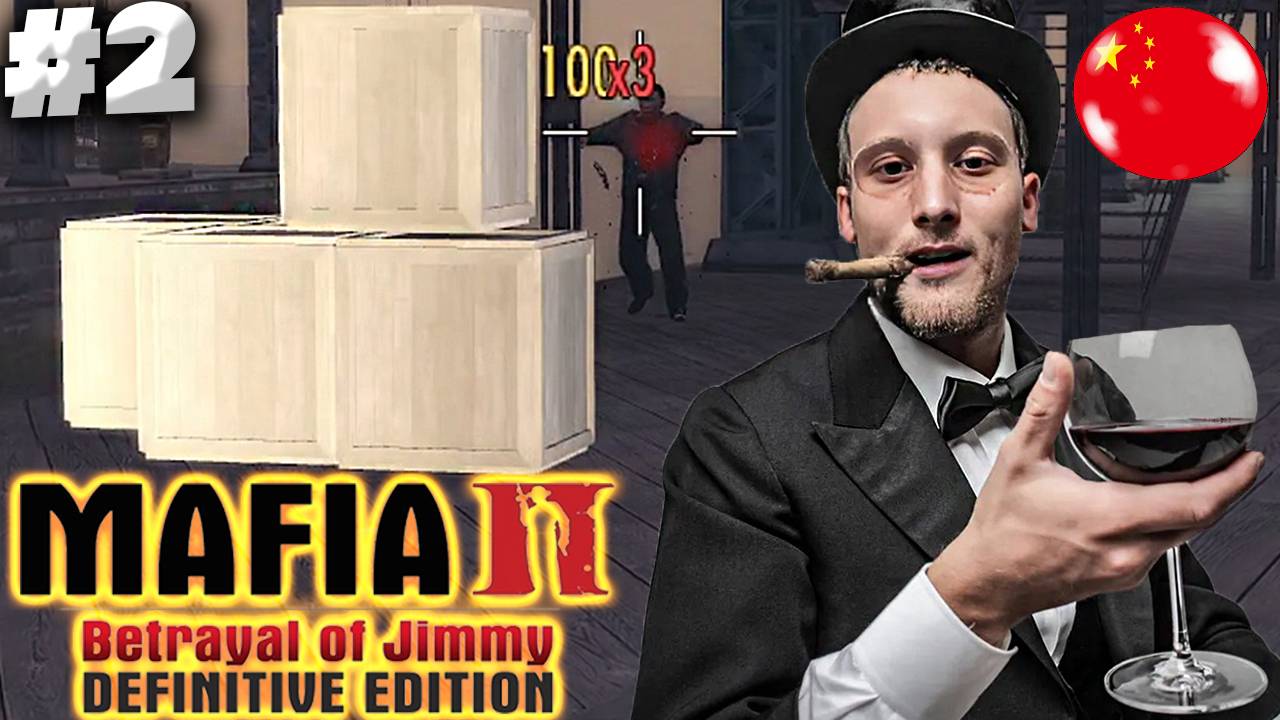 ДЕШЁВОЕ БУХЛО КИТАЙЦЕВ ► MAFIA 2 DEFINITIVE EDITION THE BETRAYAL OF JIMMY (DLC) ► #2
