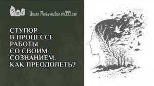 Ступор в процессе работы со своим сознанием. Как преодолеть?