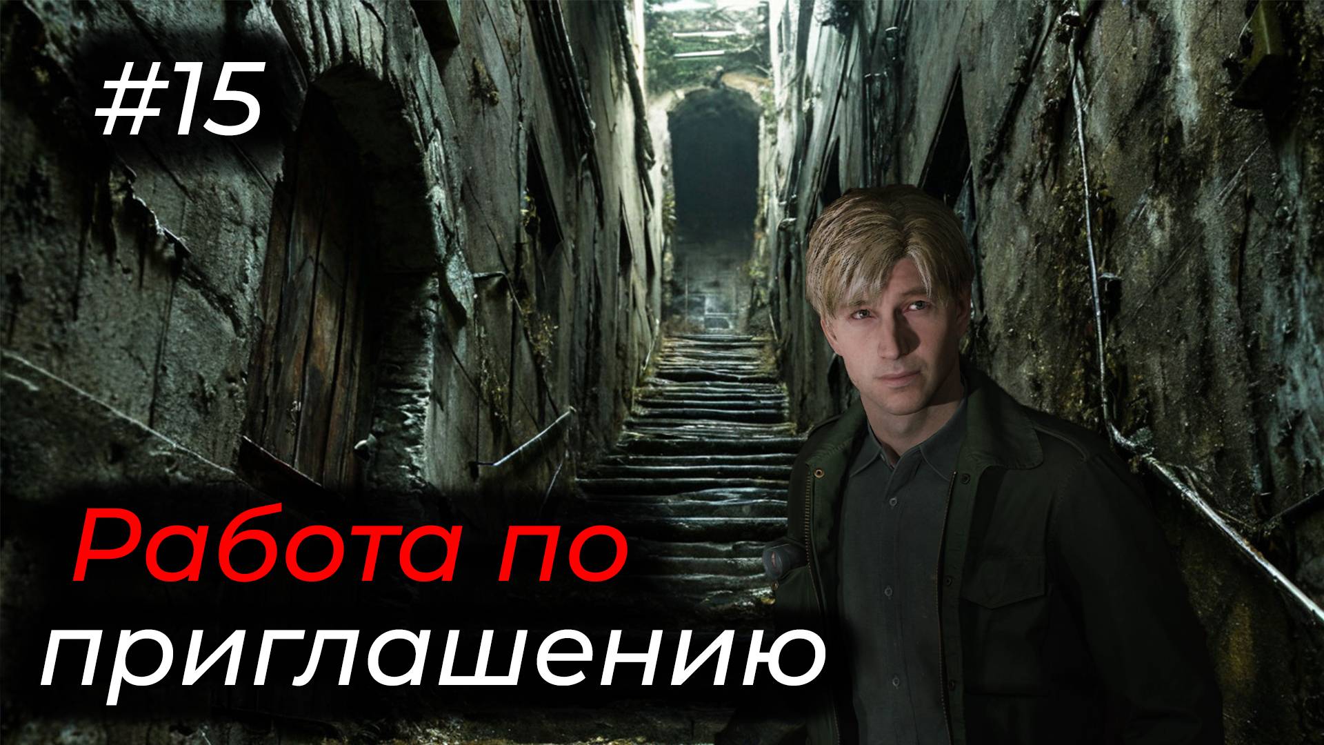 Silent Hill 2 - Эпизод 15.ХОЧУ РАБОТАТЬ В ТЮРЬМЕ САЙЛЕНТ ХИЛЛА