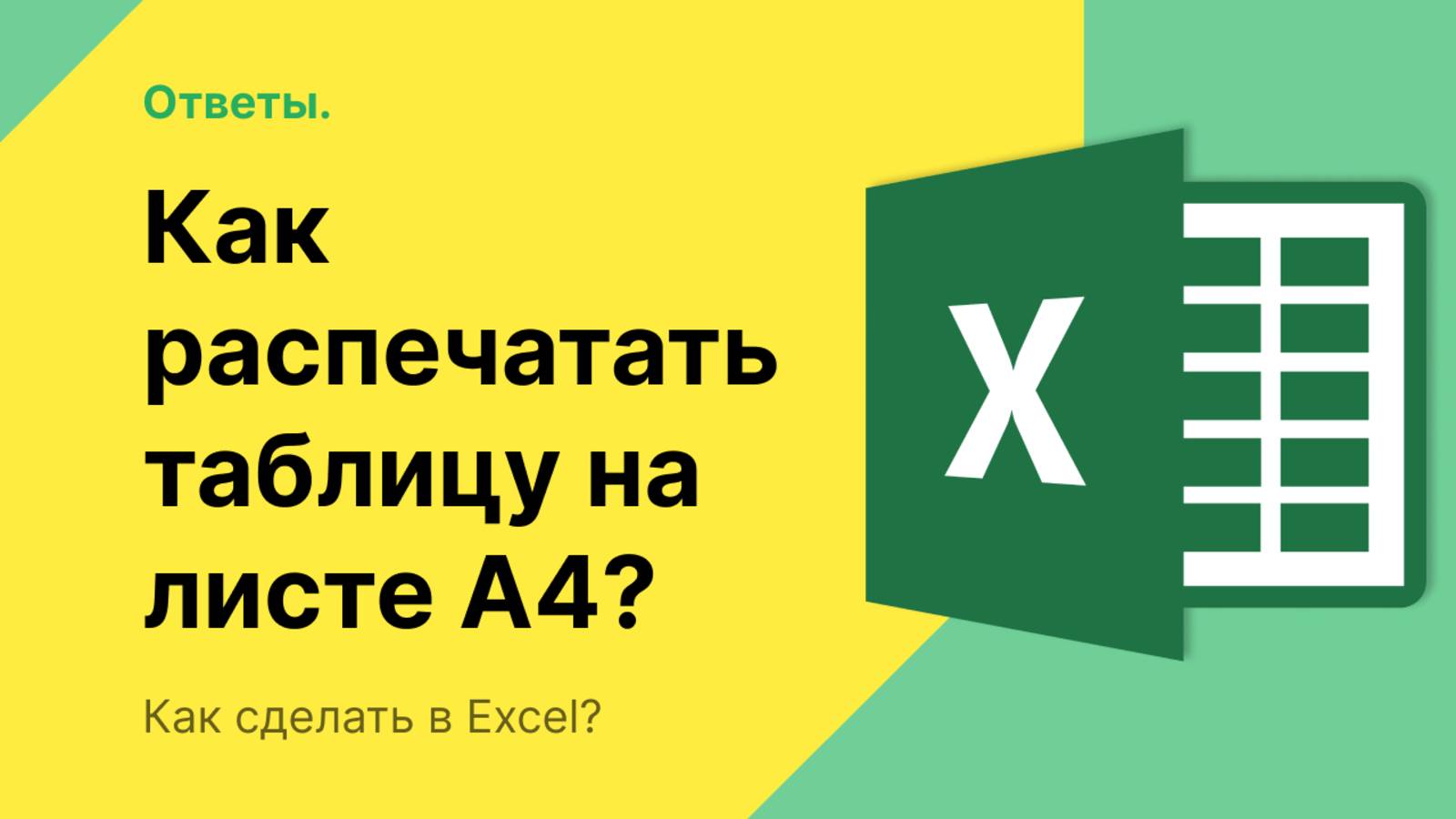Как распечатать таблицу Эксель на листе формата а4, чтобы все вошло смотреть онлайн