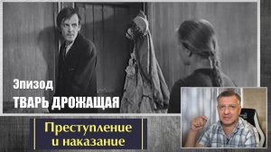 Кинофильм "Преступление и наказание". Достоевский. Литература ЕГЭ. ОГЭ. Эпизод "Тварь дрожащая".