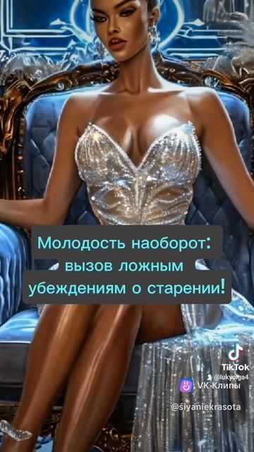 Возраст это просто цифры