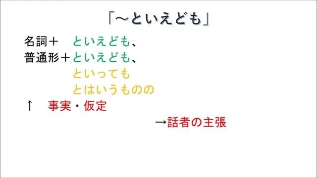 「～といえども」JLPT　N1　Grammar