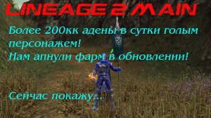 Lineage 2 Main Фарм адены для новичков в обновлении Superion