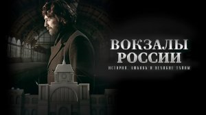 Вокзалы России: История, Любовь и Великие тайны... Фильм первый "ВОКЗАЛЫ РОССИИ СВЯЗЬ ВРЕМЕН" (2019)