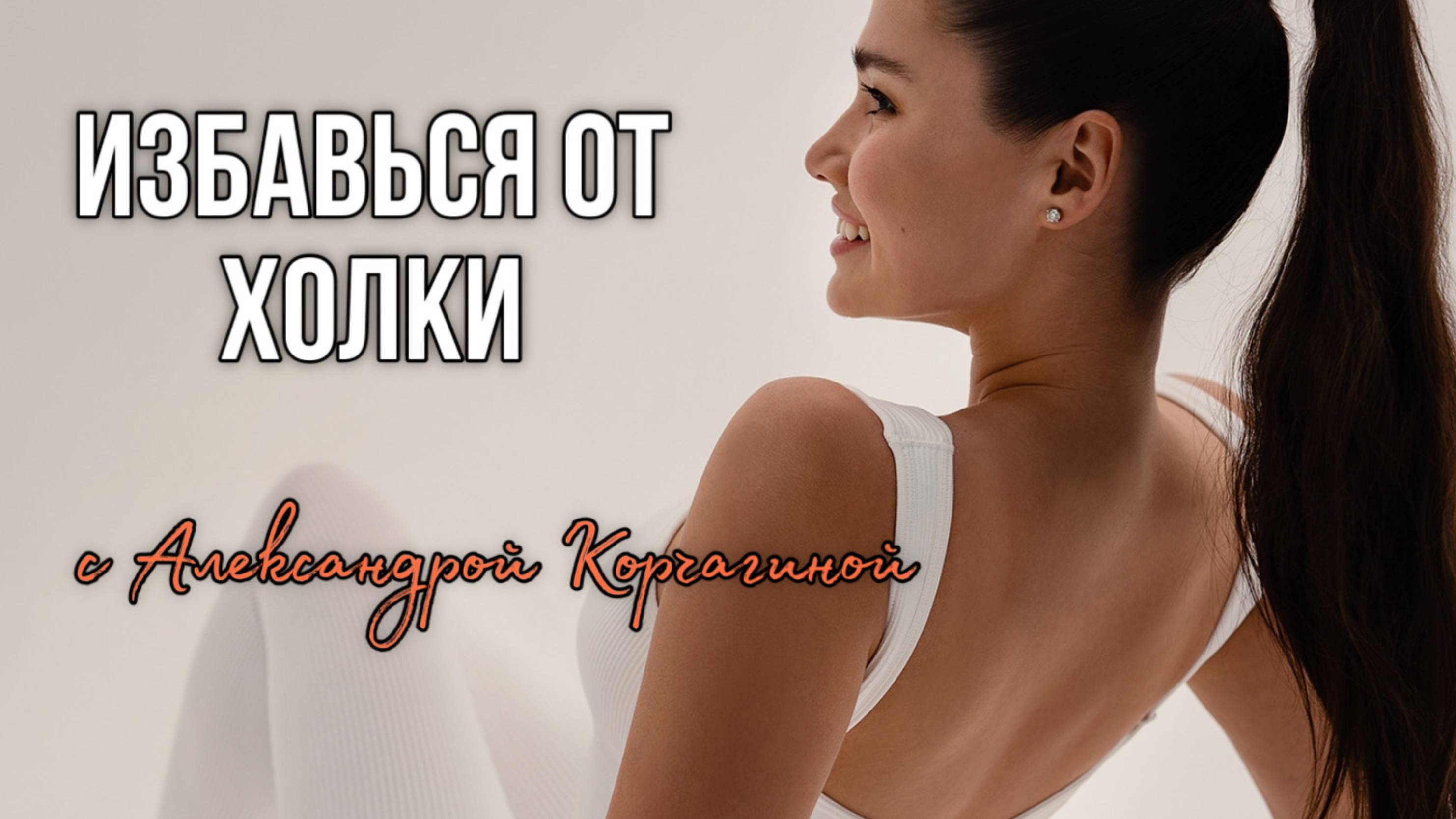 Тренировка от холки (он же вдовий горбик) с чемпионкой мира по гимнастике Корчагиной Александрой