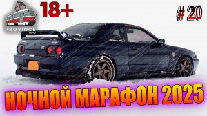 НОЧНОЙ МАРАФОН 2025, MTA Province, Зимний марафон, GTA SA #20