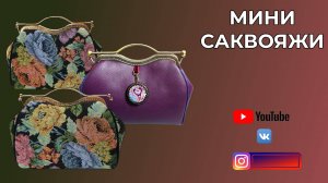 ДВА НОВЫХ МИНИ САКВОЯЖА 👜 СТЁЖКА ПОДКЛАДКИ