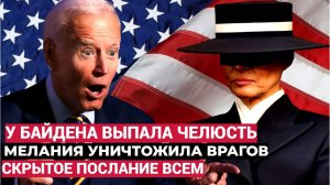 У Байдена Отвисла Челюсть! Мелания Трамп одним взглядом Уничтожила всех врагов Трампа