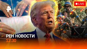 Громкие обещания Трампа / Военные преступления ВСУ в Курской области / РЕН Новости 12:30, 20.01.2025