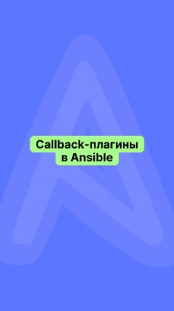 Callback-плагины в Ansible