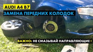 Как заменить поменять передние тормозные колодки Ауди А4 Б7 Audi A4 B7