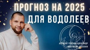 Астрологический прогноз на 2025 год для Водолеев