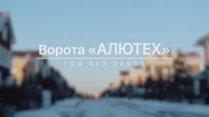 Год без забот: звездная семья рассказывает о преимуществах использования роллет и ворот «АЛЮТЕХ»