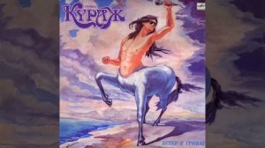 Кураж. Ветер в гривах. весь альбом. 1990