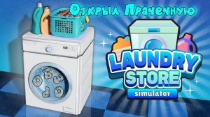 LAUNDRY STORE SIMULATOR - Открыл прачечную! _ Обзор _