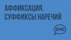 Аффиксация. Суффиксы наречий. Видеоурок по английскому языку 10-11 класс