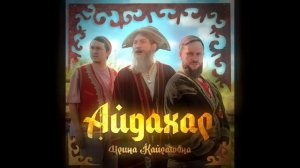 ИРИНА КАЙРАТОВНА - АЙДАХАР (БЕКА) | SPEED REVERB