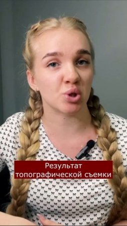 Результат топографической съемки #shortsvideo