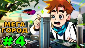 Lp. Идеальный Мир #4 ОГРОМНЫЙ ГОРОД • Майнкрафт