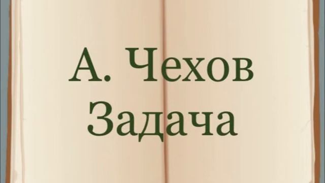 А. Чехов "Задача" смотреть онлайн