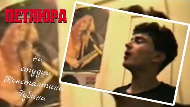📹 Петлюра (Юрий Барабаш) на студии Константина Губина | Редкий архив (1994) смотреть онлайн