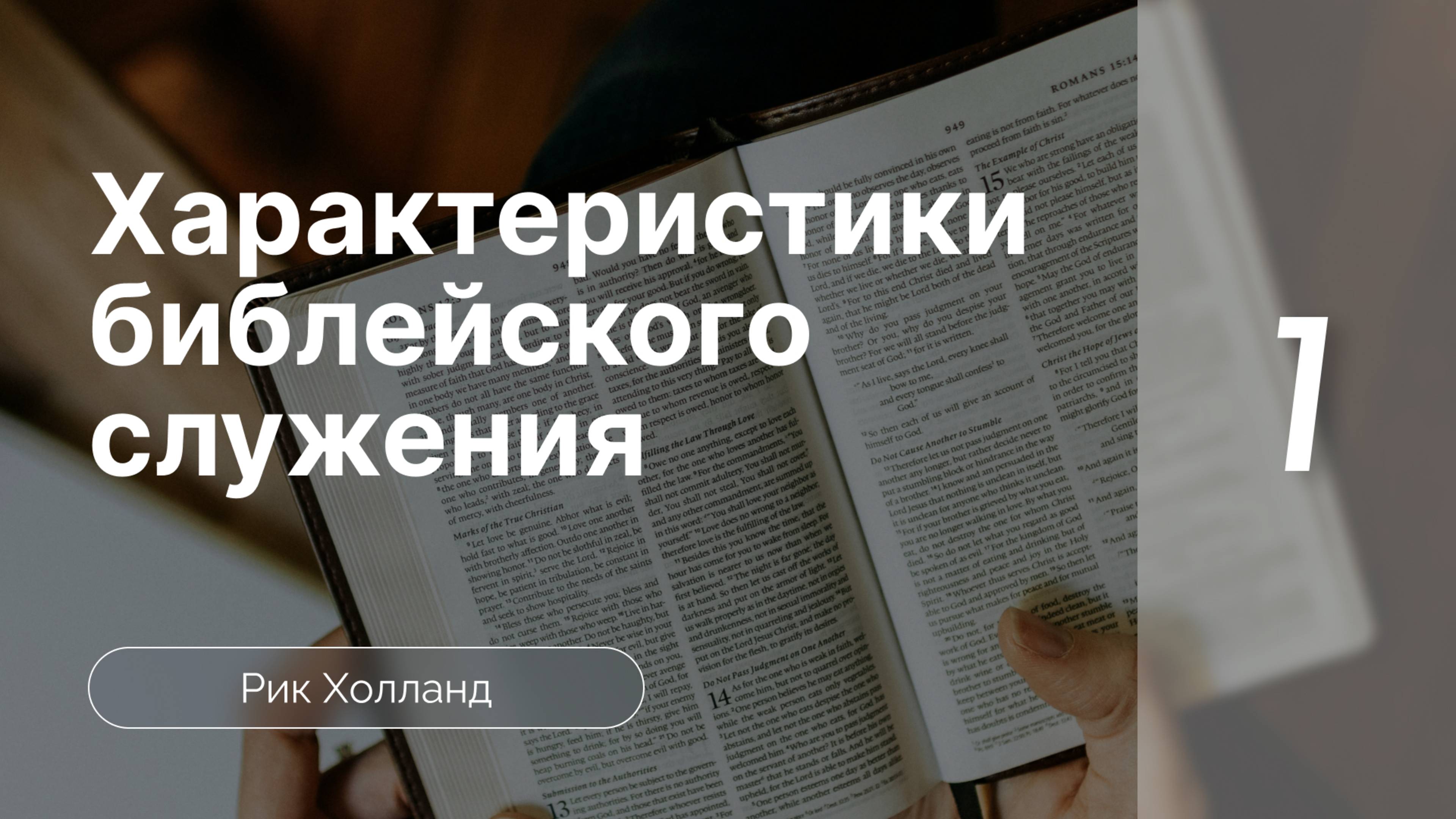 Характеристики библейского  служения | Семинар | Часть 1 |  Рик Холланд