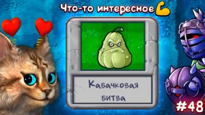 Растения против Зомби - кабачковая битва  Plants vs Zombies Fusion #48 ПвЗ PvZ Весёлый Кот