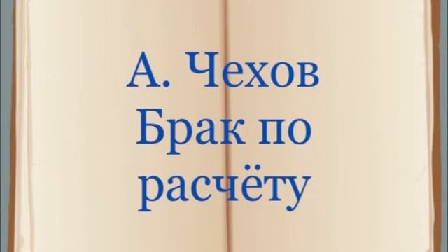 А. Чехов "Брак по расчёту"